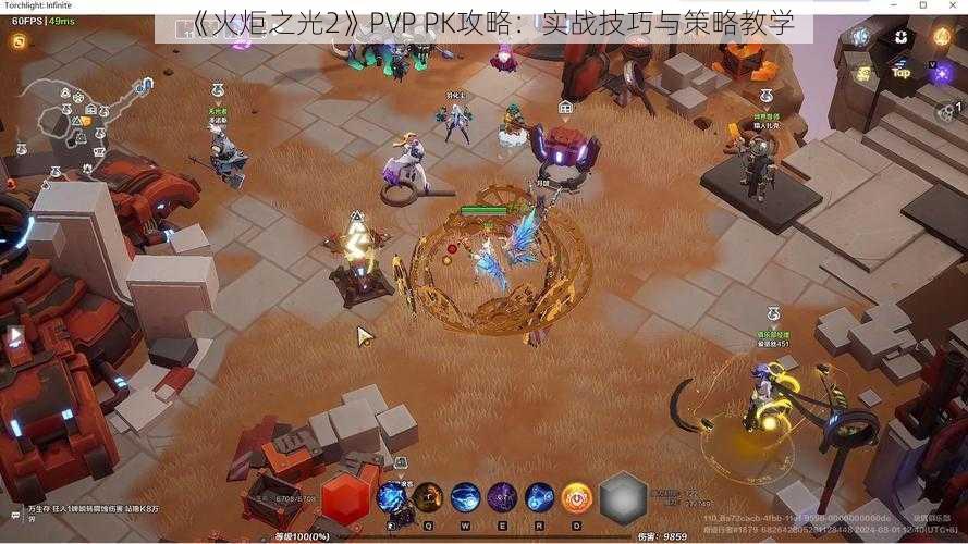 《火炬之光2》PVP PK攻略：实战技巧与策略教学