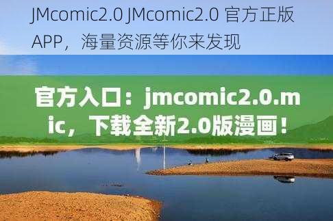 JMcomic2.0 JMcomic2.0 官方正版 APP，海量资源等你来发现