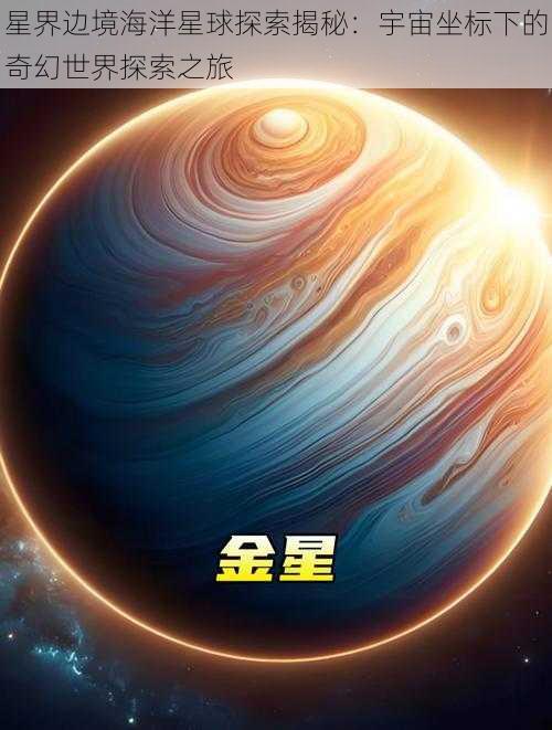 星界边境海洋星球探索揭秘：宇宙坐标下的奇幻世界探索之旅