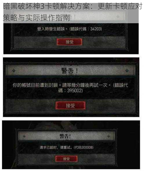 暗黑破坏神3卡顿解决方案：更新卡顿应对策略与实际操作指南