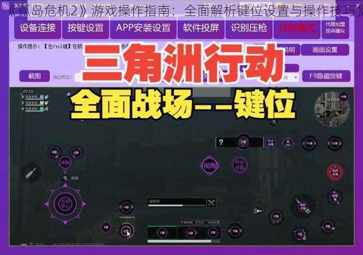 《孤岛危机2》游戏操作指南：全面解析键位设置与操作技巧》