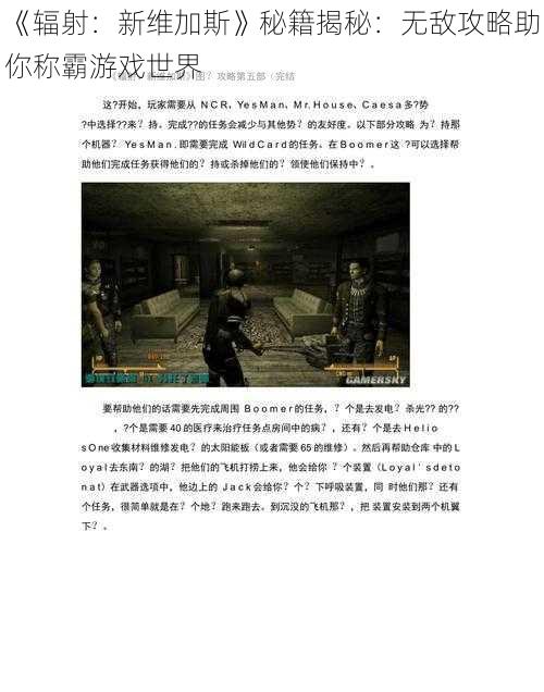 《辐射：新维加斯》秘籍揭秘：无敌攻略助你称霸游戏世界