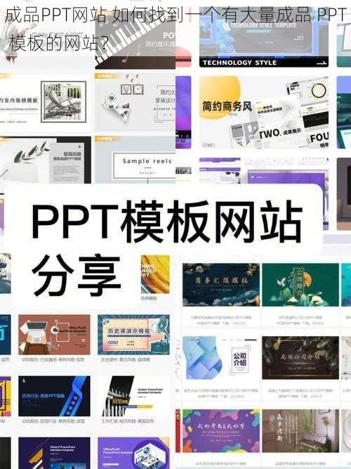 成品PPT网站 如何找到一个有大量成品 PPT 模板的网站？