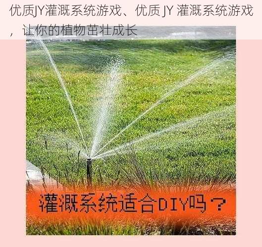 优质JY灌溉系统游戏、优质 JY 灌溉系统游戏，让你的植物茁壮成长