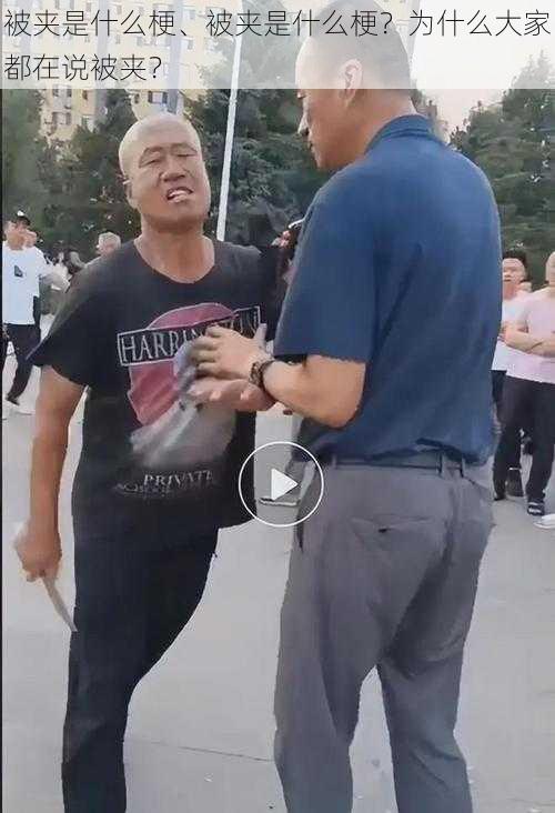 被夹是什么梗、被夹是什么梗？为什么大家都在说被夹？