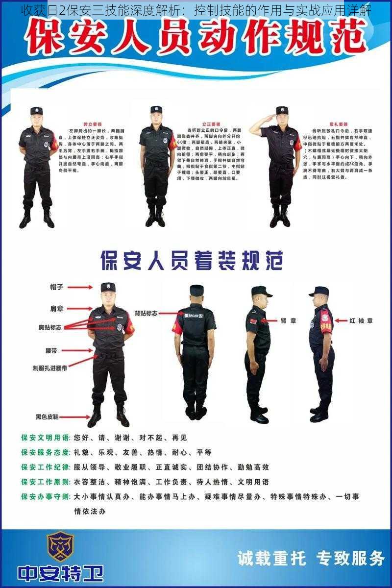 收获日2保安三技能深度解析：控制技能的作用与实战应用详解