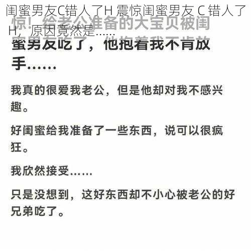 闺蜜男友C错人了H 震惊闺蜜男友 C 错人了 H，原因竟然是……