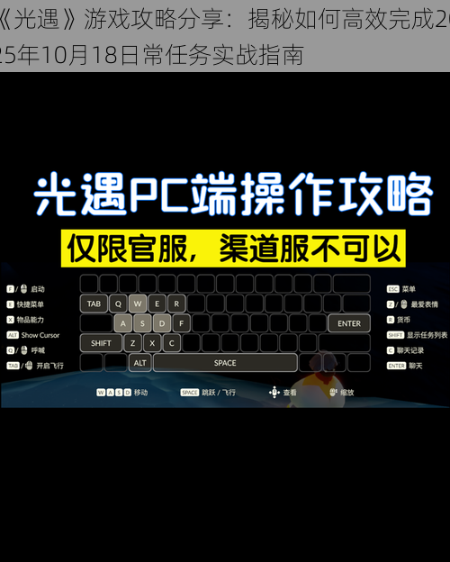 《光遇》游戏攻略分享：揭秘如何高效完成2025年10月18日常任务实战指南