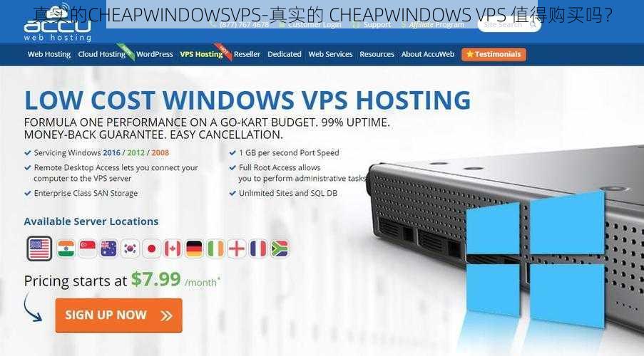 真实的CHEAPWINDOWSVPS-真实的 CHEAPWINDOWS VPS 值得购买吗？