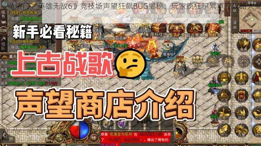 《魔法门之英雄无敌6》竞技场声望狂飙BUG揭秘：玩家疯狂积累声望攻略大揭秘