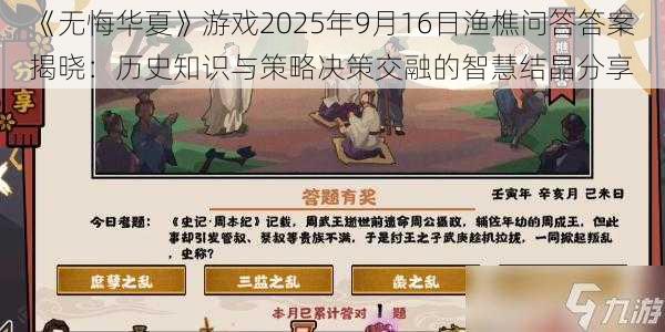 《无悔华夏》游戏2025年9月16日渔樵问答答案揭晓：历史知识与策略决策交融的智慧结晶分享