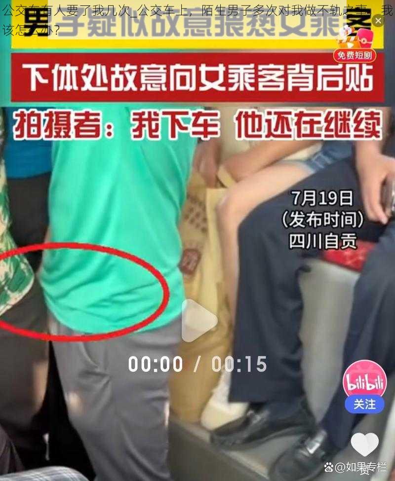 公交车有人要了我几次_公交车上，陌生男子多次对我做不轨之事，我该怎么办？