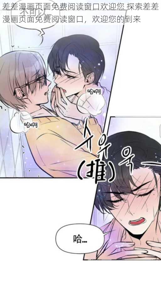 差差漫画页面免费阅读窗口欢迎您 探索差差漫画页面免费阅读窗口，欢迎您的到来