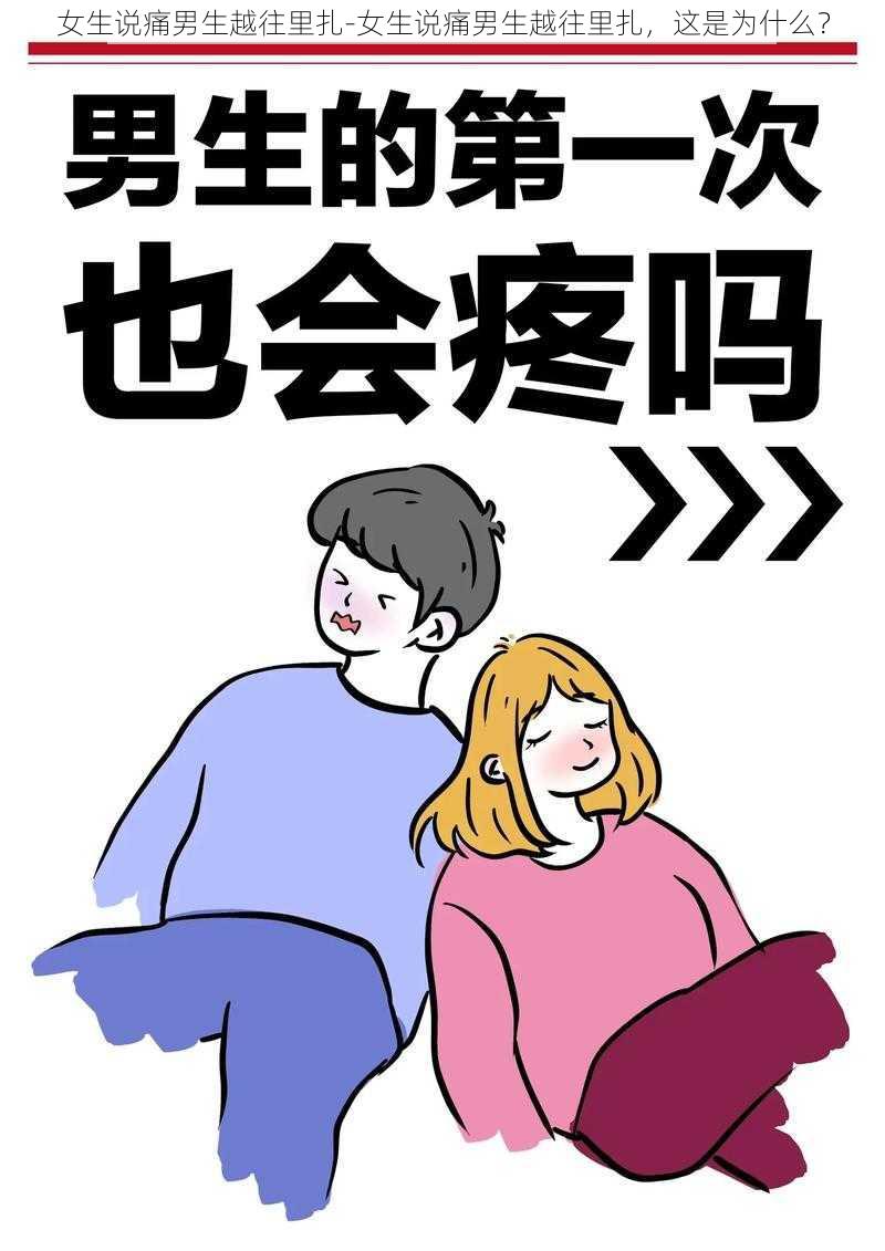 女生说痛男生越往里扎-女生说痛男生越往里扎，这是为什么？