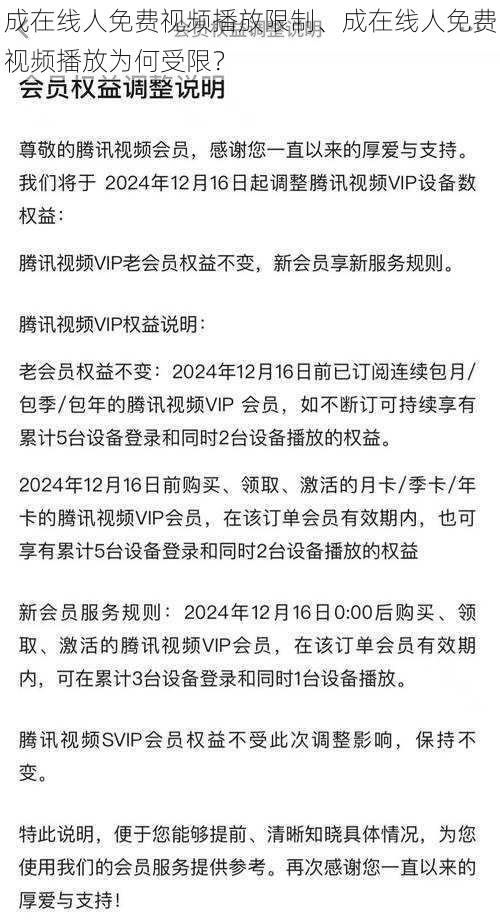 成在线人免费视频播放限制、成在线人免费视频播放为何受限？