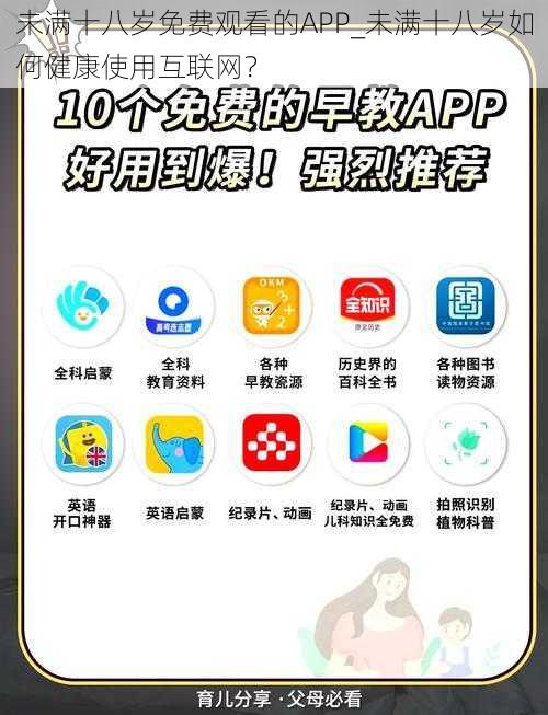 未满十八岁免费观看的APP_未满十八岁如何健康使用互联网？
