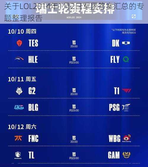 关于LOL2014年1月2日军团答案汇总的专题整理报告