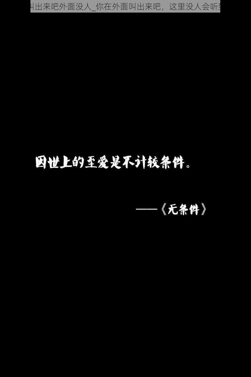 叫出来吧外面没人_你在外面叫出来吧，这里没人会听到