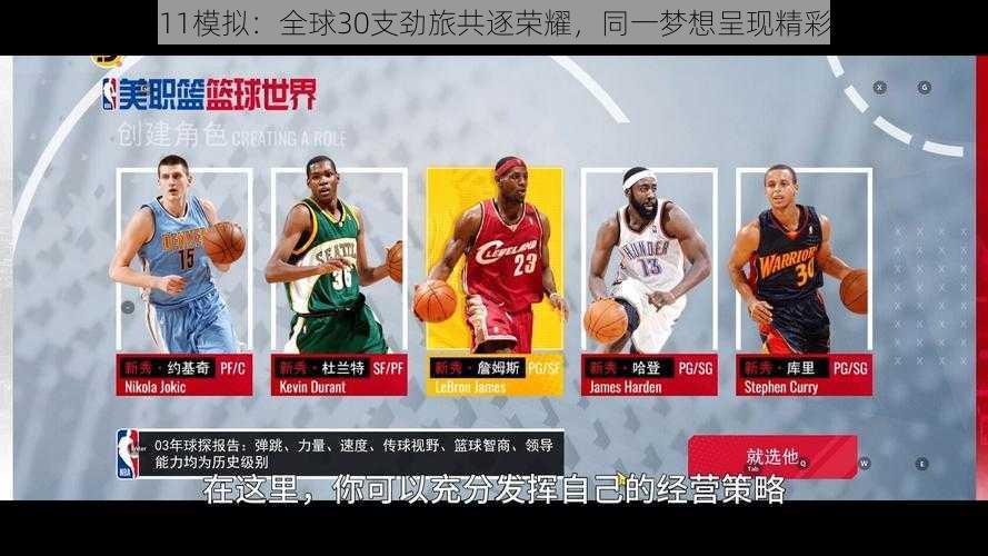 《NBA 2K11模拟：全球30支劲旅共逐荣耀，同一梦想呈现精彩篮球瞬间》