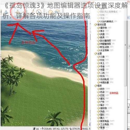 《孤岛惊魂3》地图编辑器选项设置深度解析：详解各项功能及操作指南