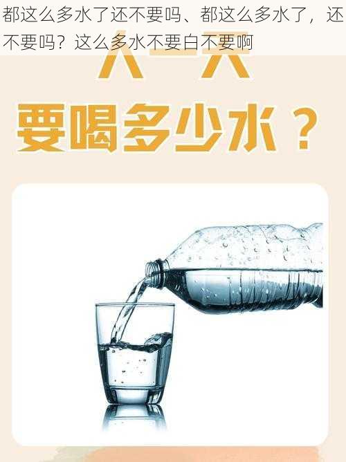 都这么多水了还不要吗、都这么多水了，还不要吗？这么多水不要白不要啊