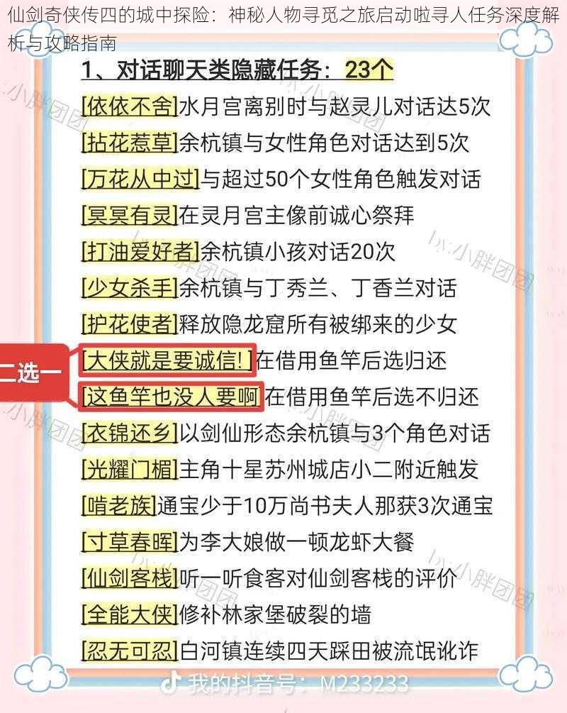 仙剑奇侠传四的城中探险：神秘人物寻觅之旅启动啦寻人任务深度解析与攻略指南