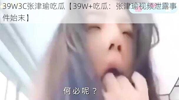 39W3C张津瑜吃瓜【39W+吃瓜：张津瑜视频泄露事件始末】