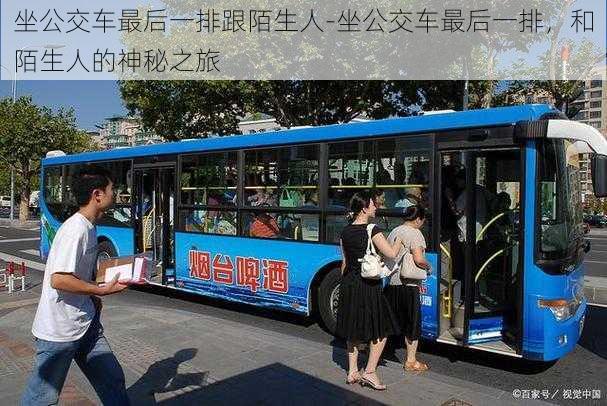 坐公交车最后一排跟陌生人-坐公交车最后一排，和陌生人的神秘之旅