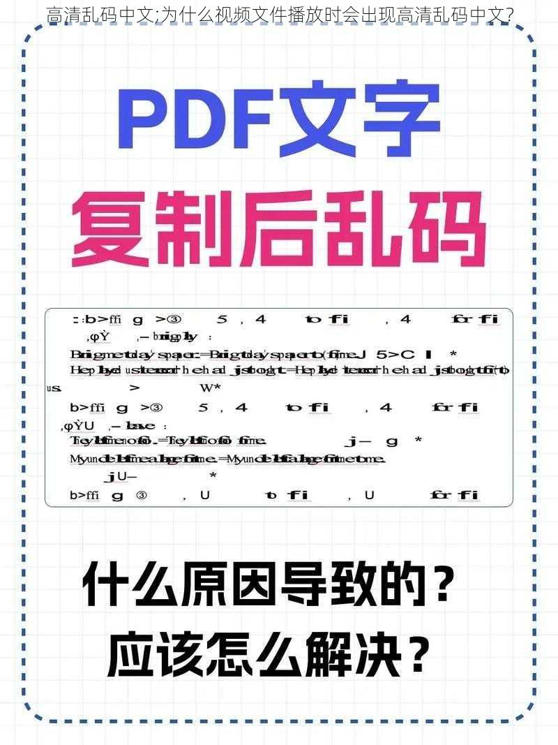 高清乱码中文;为什么视频文件播放时会出现高清乱码中文？