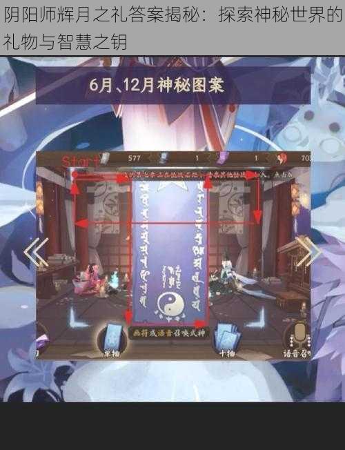 阴阳师辉月之礼答案揭秘：探索神秘世界的礼物与智慧之钥