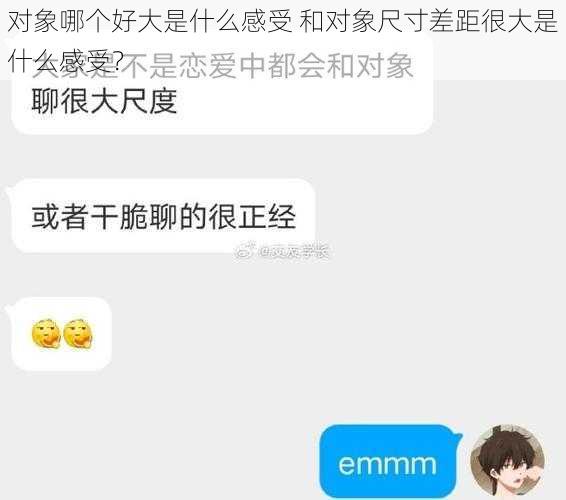 对象哪个好大是什么感受 和对象尺寸差距很大是什么感受？