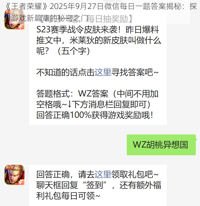 《王者荣耀》2025年9月27日微信每日一题答案揭秘：探索游戏新篇章的秘密之门