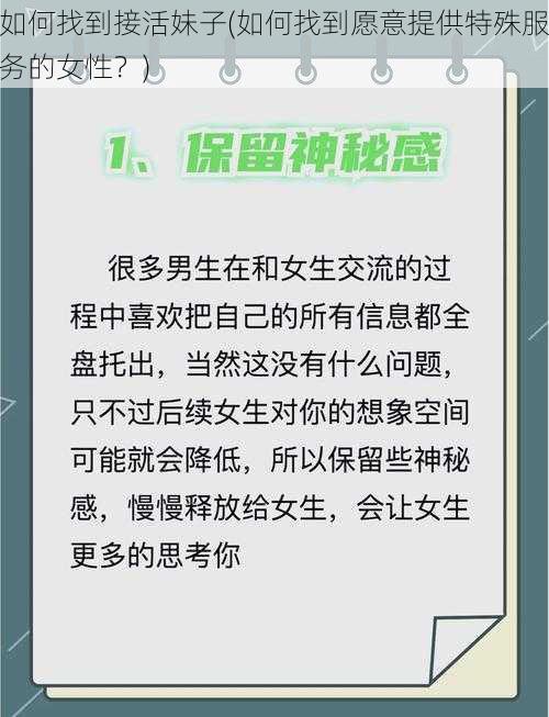 如何找到接活妹子(如何找到愿意提供特殊服务的女性？)