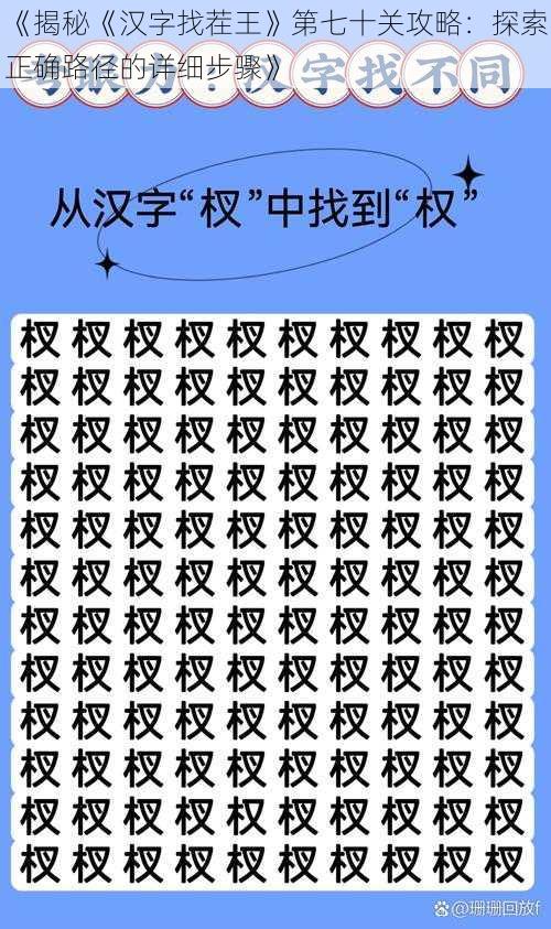 《揭秘《汉字找茬王》第七十关攻略：探索正确路径的详细步骤》