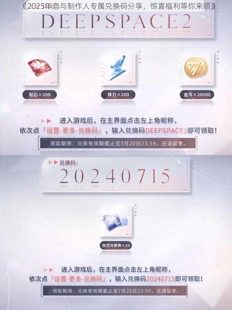 《2025年恋与制作人专属兑换码分享，惊喜福利等你来领》