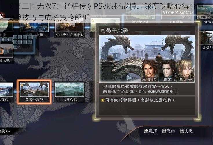 《真三国无双7：猛将传》PSV版挑战模式深度攻略心得分享：实战技巧与成长策略解析