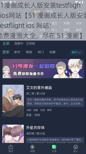 51漫画成长人版安装testflight ios网站【51 漫画成长人版安装 testflight ios 网站：免费漫画大全，尽在 51 漫画】