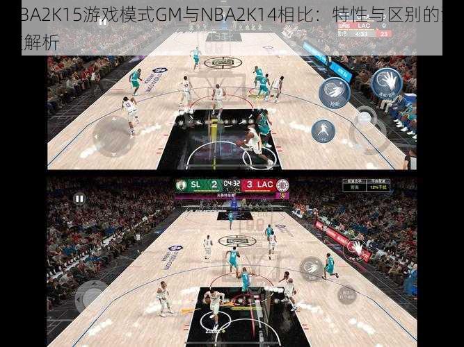 NBA2K15游戏模式GM与NBA2K14相比：特性与区别的深度解析