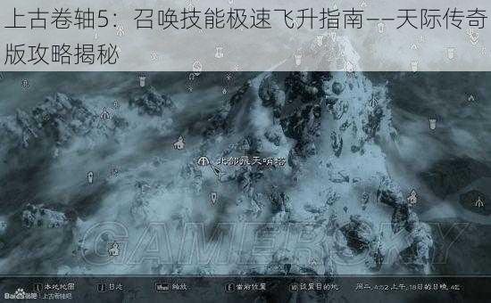 上古卷轴5：召唤技能极速飞升指南——天际传奇版攻略揭秘