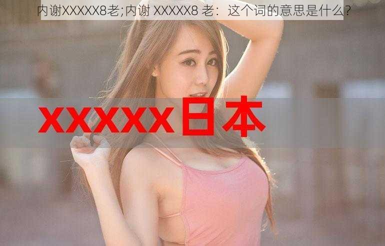 内谢XXXXX8老;内谢 XXXXX8 老：这个词的意思是什么？