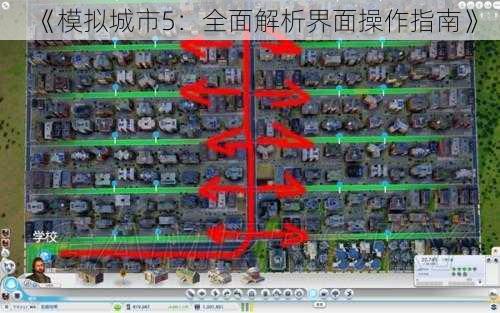 《模拟城市5：全面解析界面操作指南》