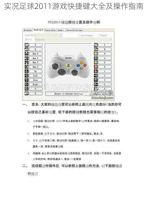 实况足球2011游戏快捷键大全及操作指南