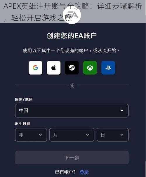 APEX英雄注册账号全攻略：详细步骤解析，轻松开启游戏之旅