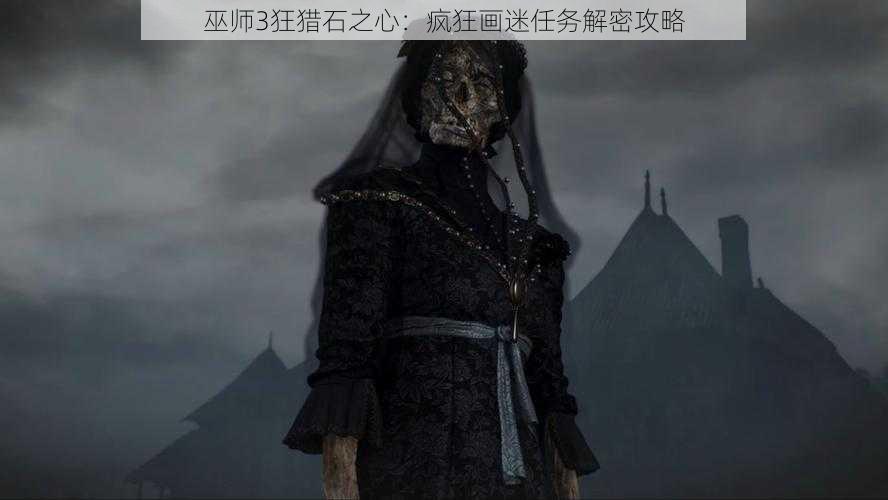 巫师3狂猎石之心：疯狂画迷任务解密攻略