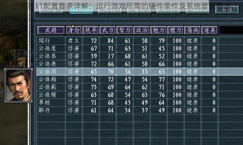 三国志11配置要求详解：运行游戏所需的硬件条件及系统要求概述