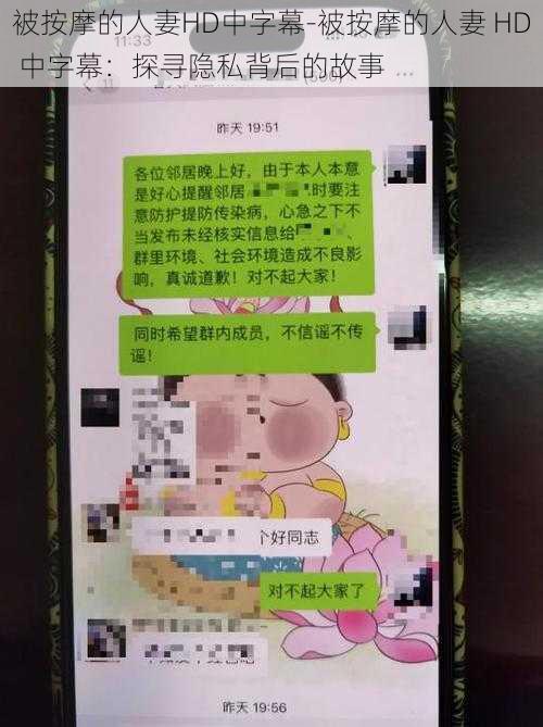 被按摩的人妻HD中字幕-被按摩的人妻 HD 中字幕：探寻隐私背后的故事