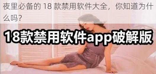 夜里必备的 18 款禁用软件大全，你知道为什么吗？