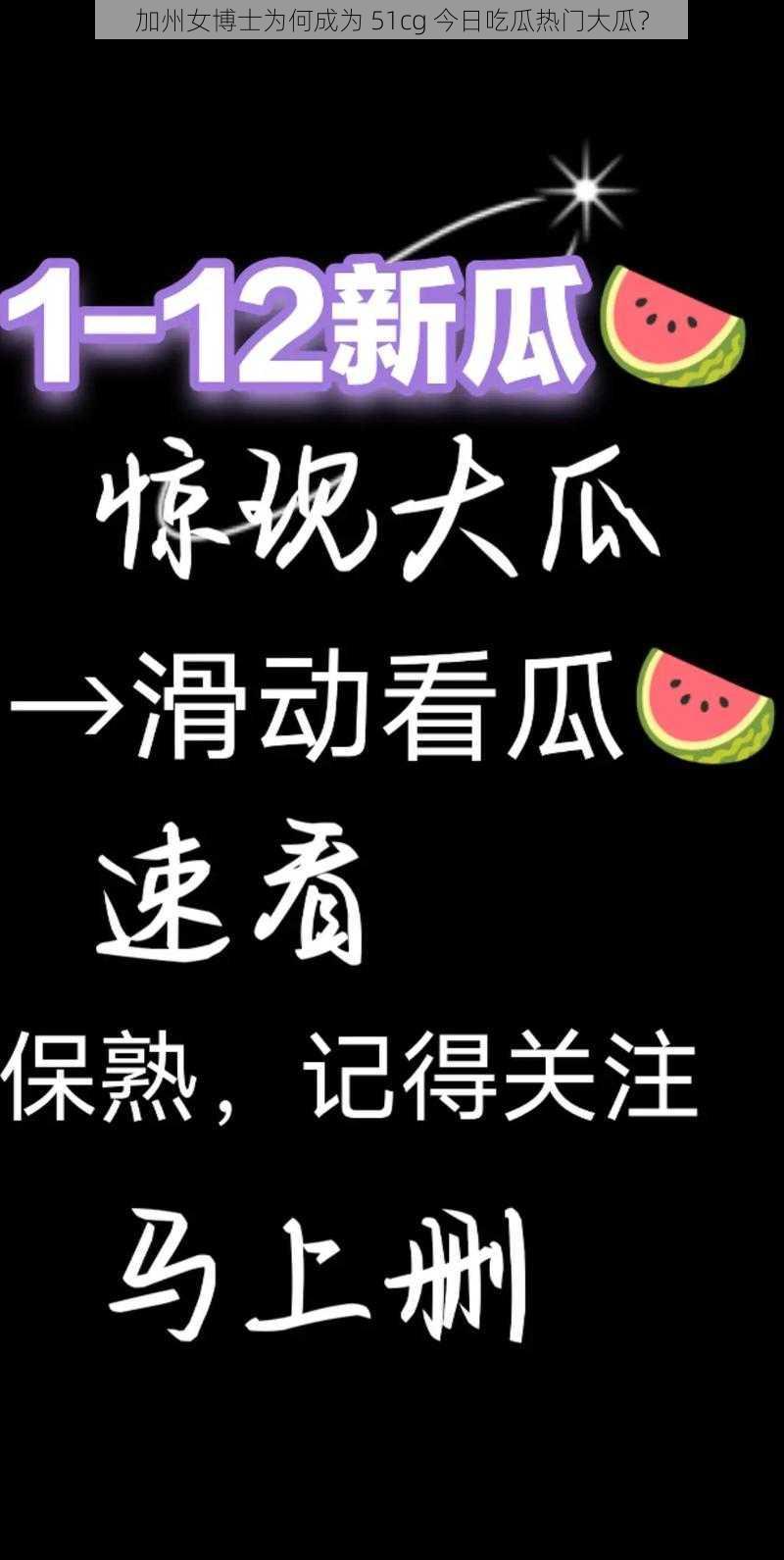 加州女博士为何成为 51cg 今日吃瓜热门大瓜？