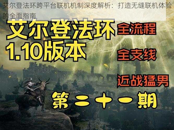 艾尔登法环跨平台联机机制深度解析：打造无缝联机体验的全面指南