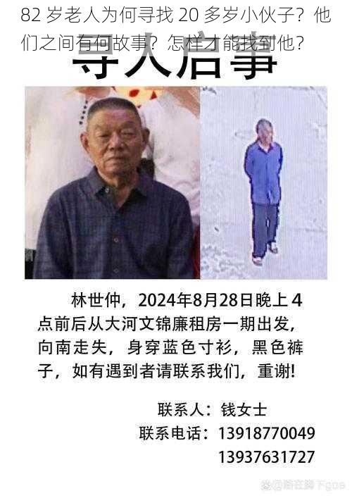 82 岁老人为何寻找 20 多岁小伙子？他们之间有何故事？怎样才能找到他？